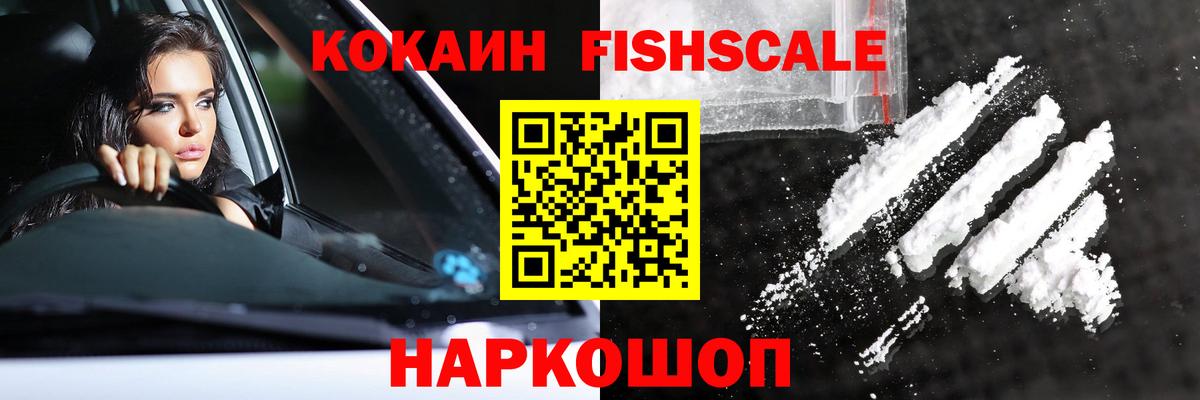 КОКАИН Fish Scale Лянтор